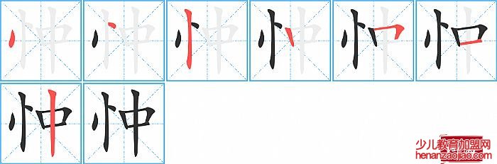 忡的笔顺、笔画