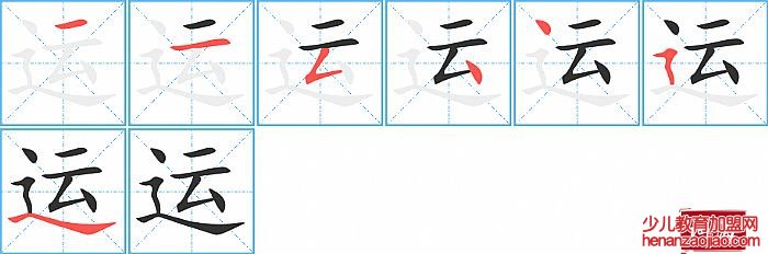 运的笔顺、笔画