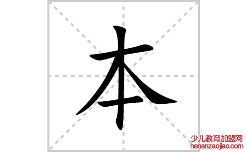 本的笔顺笔画怎么写(本的拼音、部首、解释及成语解读)