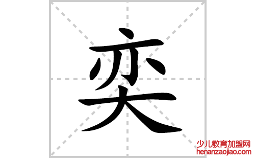 奕的笔顺笔画怎么写(奕的拼音、部首、解释及成语解读)