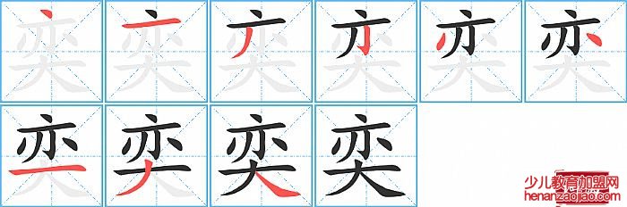 奕的笔顺、笔画