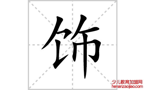 饰的笔顺笔画怎么写(饰的拼音、部首、解释及成语解读)