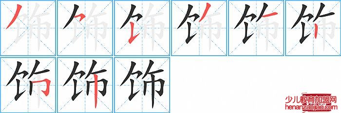 饰的笔顺、笔画