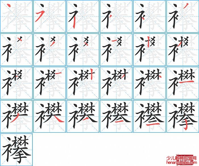 襻的笔顺、笔画