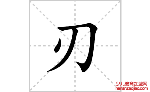 刃的笔顺笔画怎么写(刃的拼音、部首、解释及成语解读)