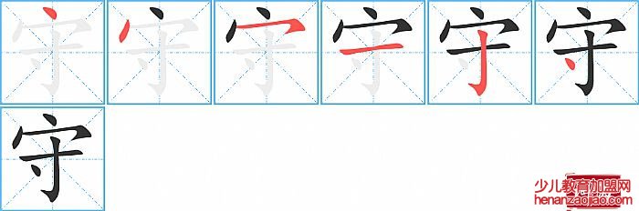 守的笔顺、笔画