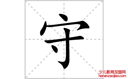 守的笔顺笔画怎么写(守的拼音、部首、解释及成语解读)