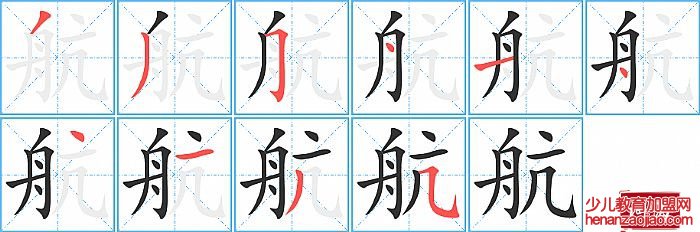 航的笔顺、笔画