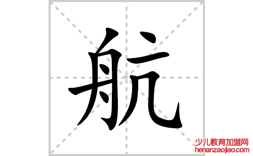 航的笔顺笔画怎么写(航的拼音、部首、解释及成语解读)