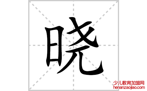晓的笔顺笔画怎么写(晓的拼音、部首、解释及成语解读)