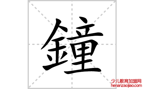 鐘的笔顺笔画怎么写(鐘的拼音、部首、解释及成语解读)