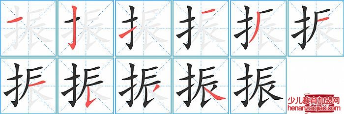 振的笔顺、笔画