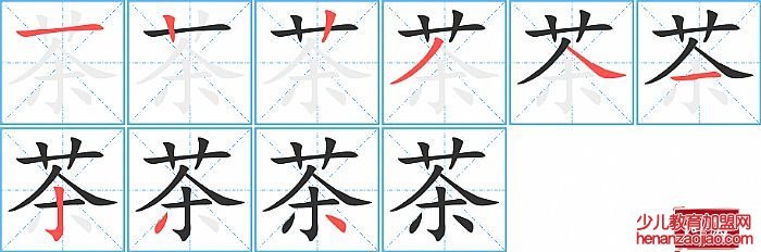 茶的笔顺、笔画