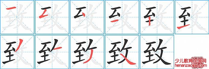 致的笔顺、笔画