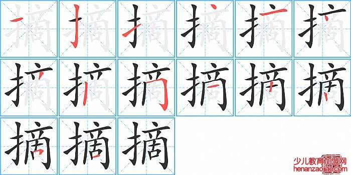 摘的笔顺、笔画