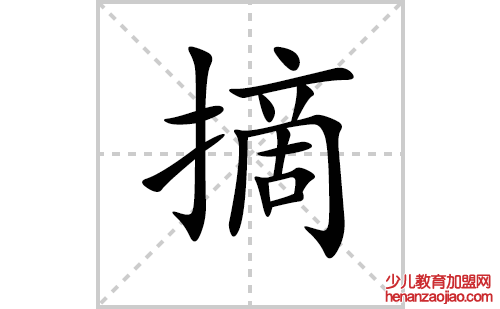 摘的笔顺笔画怎么写(摘的拼音、部首、解释及成语解读)