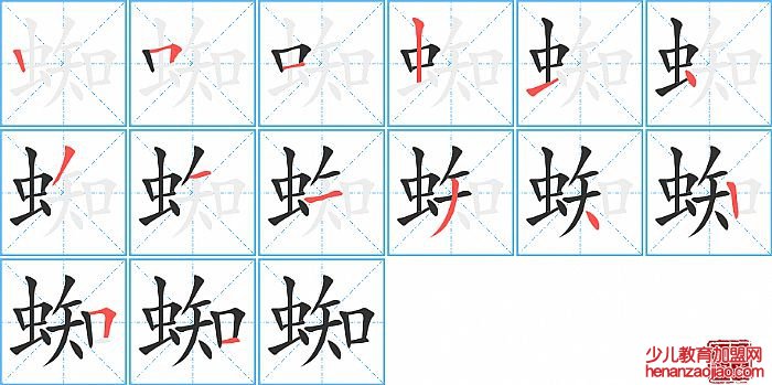 蜘的笔顺、笔画