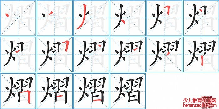 熠的笔顺、笔画