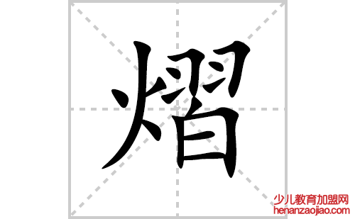 熠的笔顺笔画怎么写(熠的拼音、部首、解释及成语解读)