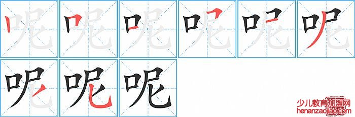 呢的笔顺、笔画