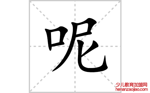 呢的笔顺笔画怎么写(呢的拼音、部首、解释及成语解读)