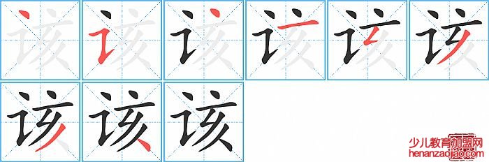 该的笔顺、笔画