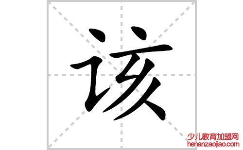 该的笔顺笔画怎么写(该的拼音、部首、解释及成语解读)