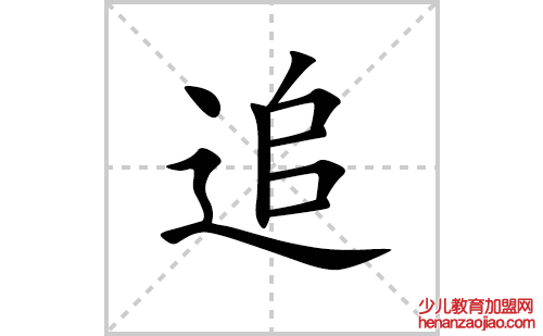 追的笔顺笔画怎么写(追的拼音、部首、解释及成语解读)