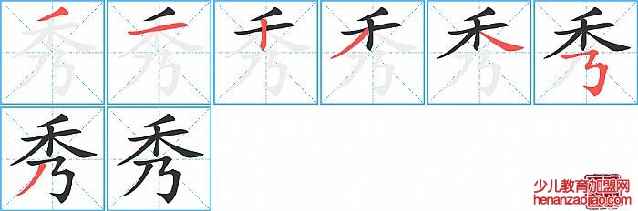 秀的笔顺、笔画
