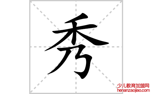 秀的笔顺笔画怎么写(秀的拼音、部首、解释及成语解读)