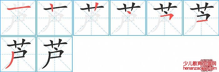 芦的笔顺、笔画