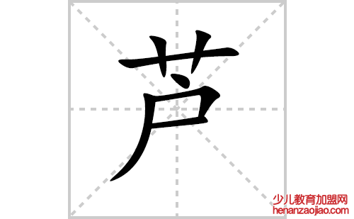 芦的笔顺笔画怎么写(芦的拼音、部首、解释及成语解读)