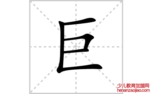 巨的笔顺笔画怎么写(巨的拼音、部首、解释及成语解读)