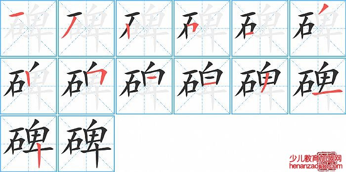 碑的笔顺、笔画