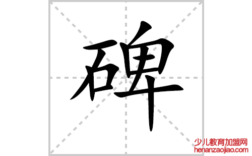 碑的笔顺笔画怎么写(碑的拼音、部首、解释及成语解读)