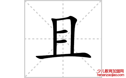 且的笔顺笔画怎么写(且的拼音、部首、解释及成语解读)