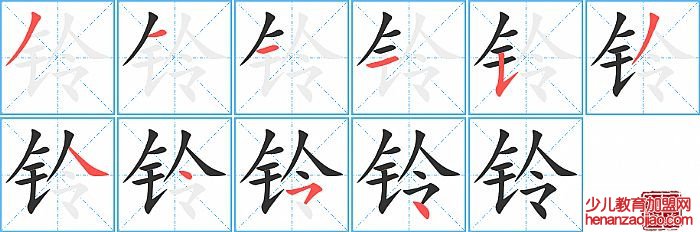 铃的笔顺、笔画