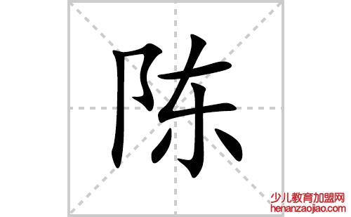 陈的笔顺笔画怎么写(陈的拼音、部首、解释及成语解读)
