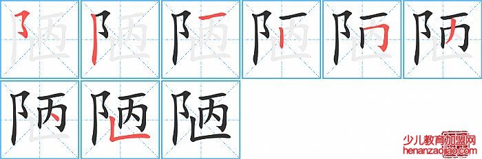 陋的笔顺、笔画