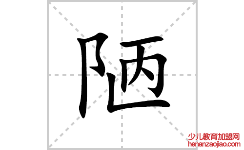 陋的笔顺笔画怎么写(陋的拼音、部首、解释及成语解读)