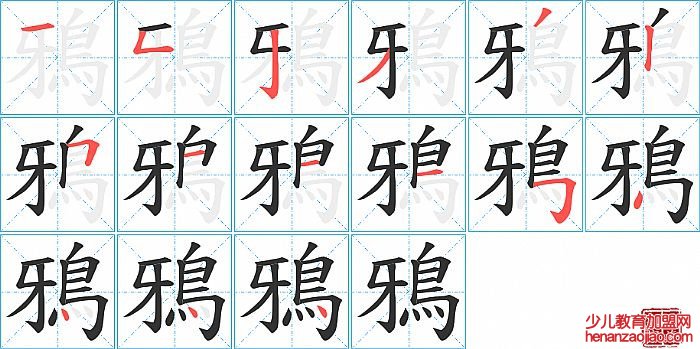鴉的笔顺、笔画