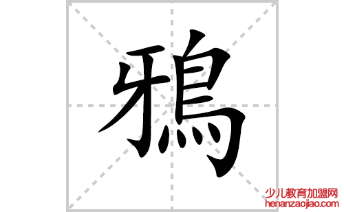 鴉的笔顺笔画怎么写(鴉的拼音、部首、解释及成语解读)