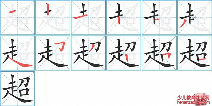 超的笔顺、笔画