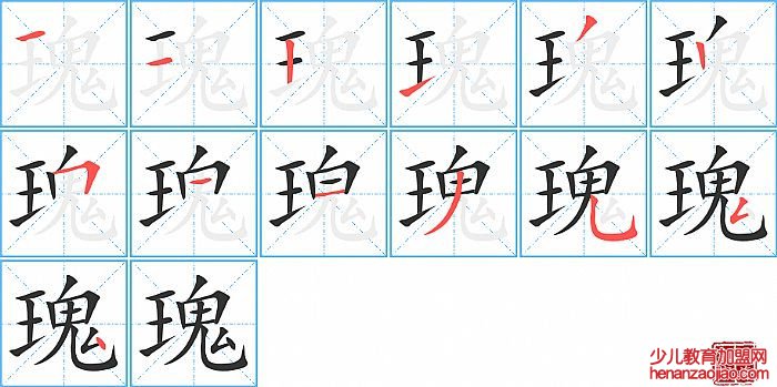 瑰的笔顺、笔画