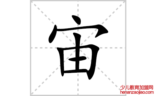 宙的笔顺笔画怎么写(宙的拼音、部首、解释及成语解读)