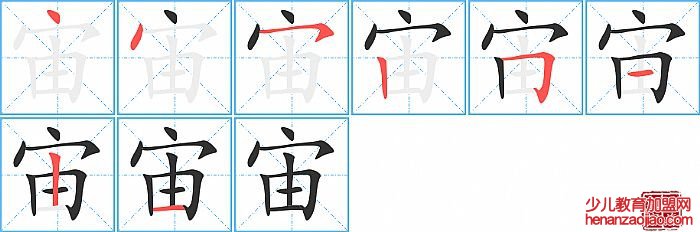 宙的笔顺、笔画