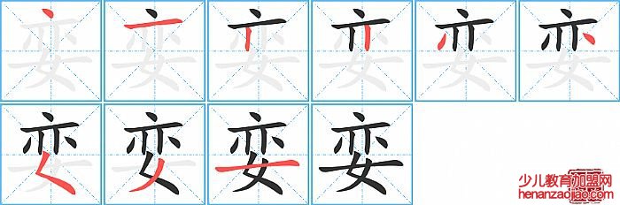 娈的笔顺、笔画