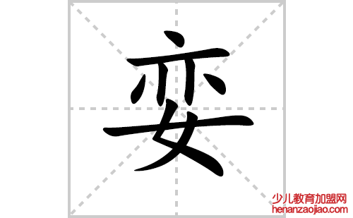 娈的笔顺笔画怎么写(娈的拼音、部首、解释及成语解读)