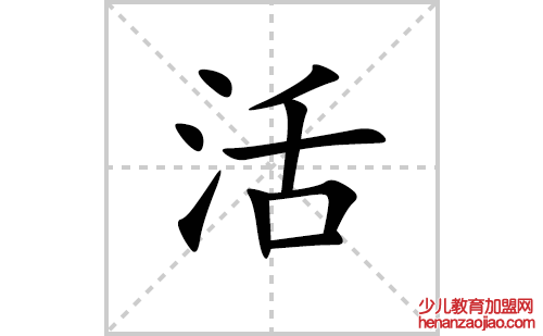 活的笔顺笔画怎么写(活的拼音、部首、解释及成语解读)