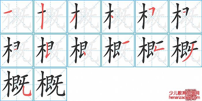 概的笔顺、笔画